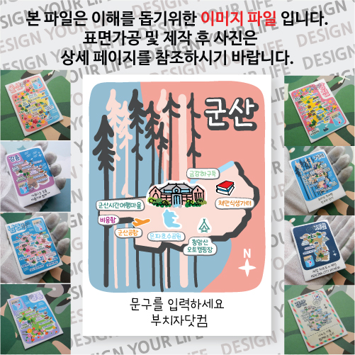 군산 마그넷 Forest 문구제작형 마그네틱 자석 국내 여행 굿즈 기념품 제작 Thin 금강 하구둑 채만식 생가터 청암 산 은파 호수 공원 비응 항 군산 시간 여행 마을