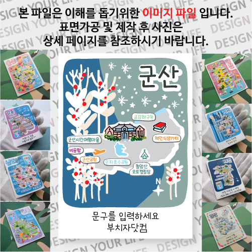 군산 마그넷 그날의 추억 문구제작형 마그네틱 자석 국내 여행 굿즈 기념품 제작 Thin 금강 하구둑 채만식 생가터 청암 산 은파 호수 공원 비응 항 군산 시간 여행 마을