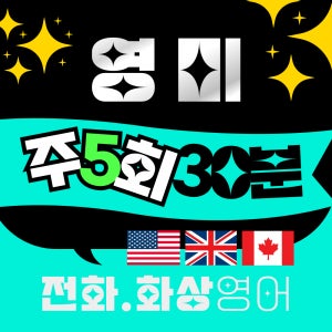 영미화상영어 주5회/30분/1개월 전화화상 미국 영국 원어민강사 스피킹수업