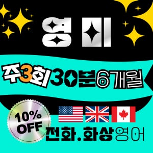 영미화상영어 주3회/30분/6개월 10%off 전화화상 미국 캐나다 원어민 스피킹수업