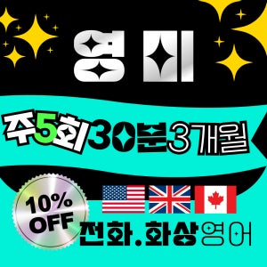 영미화상영어 주5회/30분/3개월 10%off 전화화상 미국 캐나다 원어민 스피킹수업