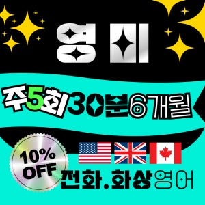 영미화상영어 주5회/30분/6개월 10%off 전화화상 미국 캐나다 원어민 스피킹수업