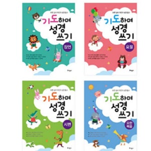 성경 따라쓰기 공부 초등 저학년 잠언 요절 시편 요한복음 기독교 말씀 따라쓰기 4권