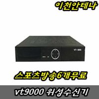 VT9000hd 위성수신기 디지털 방송 TV DTV 위성안테나 무궁화 5호 6호 비전셋