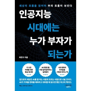 인공지능 시대에는 누가 부자가 되는가 - 세상의 흐름을 읽어야 부의 흐름이 보인다 / 최연구