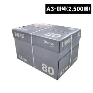 한솔복사용지 미색 A3 (80g) 1BOX 2500매