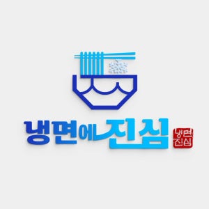 스탠다드 냉면 국수 메밀 식당 음식점 배달앱 어플 로고디자인 제작 간판 상표 등록