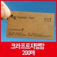 200매 크라프트지명함제작 내추럴한 느낌이 매력적 크라프트지명함제작