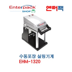 엔터팩포장 배달 수동 포장실링기계 EHM-1320