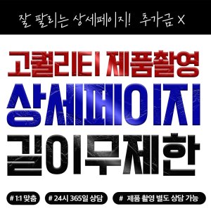 길이무제한 상세페이지제작 디자인 제품촬영 추가금X 스마트스토어 오픈마켓