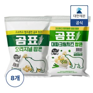 [소비기한 2025-11-13 이후] 곰표 팝콘 오리지널맛, 대파크림치즈맛 125g x 8개 (네이버 ONLY)