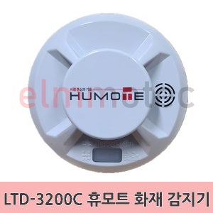 휴모트 화재감지기 연기식 광전식 연동형 LTD-3200C 감 13-54-1 리더스테크