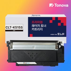 CLT-K515S CLTK515S 삼성 토너 K515S 재생 Y515S 토노바