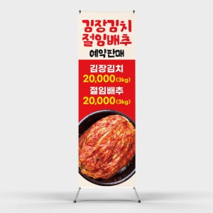 페트 샘플 출력 김치 김장철 절임배추 판매 안내 김장가격 배너 인쇄 홍보 제작