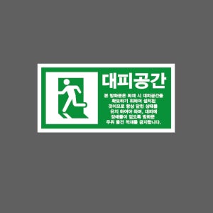 대피공간 항상닫힌 상태를 유지하여야 하며 대피에 장애물이 없도록 방화문 주위 적재를 금지 BH136 945 산업스티커 9x4.5cm