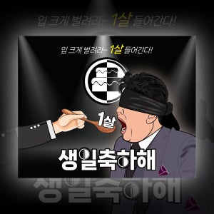 빽선생님 흑X요리사 패러디 생일 파티 이벤트 현수막