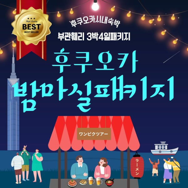 후쿠오카 시내숙박 3박4일 패키지 여행 가이드동반 부관훼리 배편 부산 시모노세키