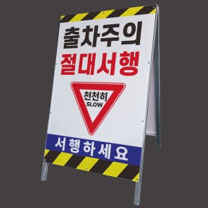출차주의 절대서행 천천히 서행하세요 안전 표지판 A형 간판 철제 입간판 단면 중