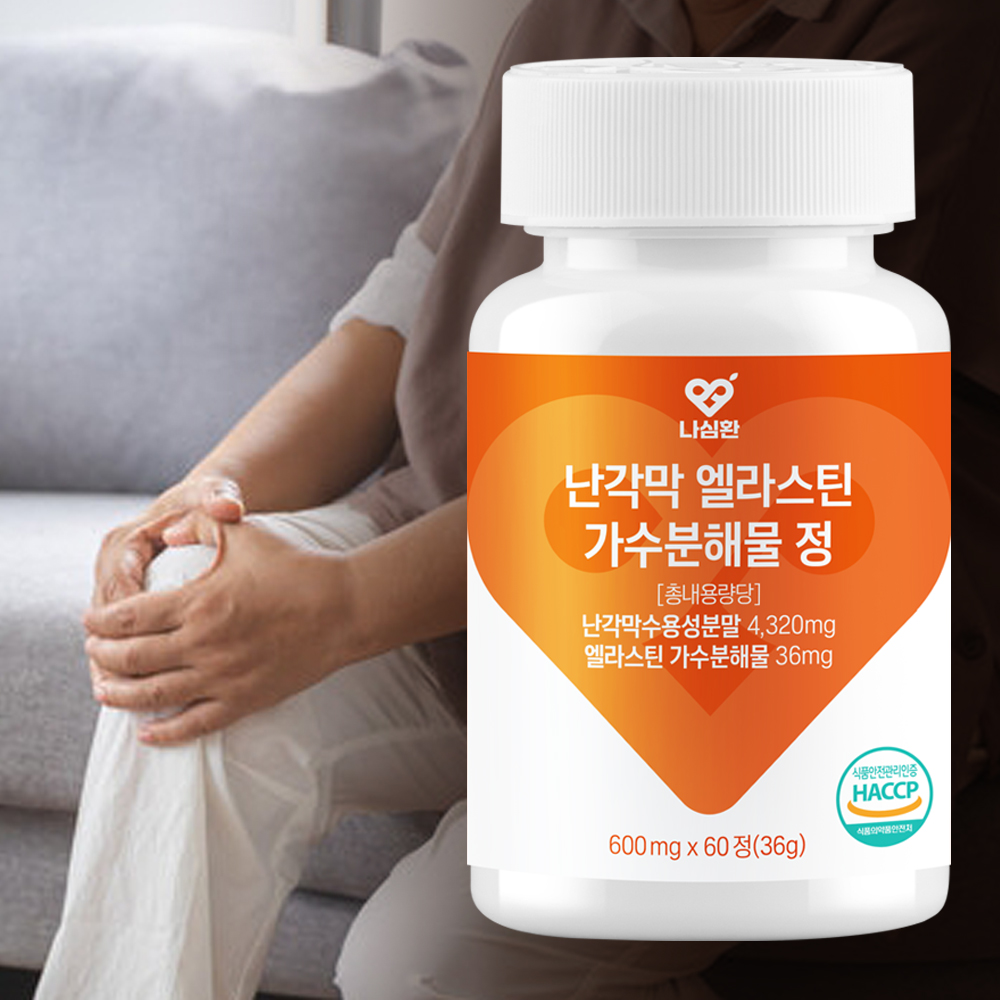 나심환 관절연골엔 난각막 난간막 엘라스틴 가수분해물 600mg 60정