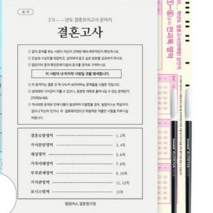 결혼고사 심화형 결혼문답 연애질문 연애심리테스트 1세트