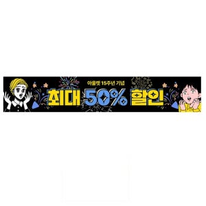 게릴라배너 아울렛 행사 현수막 500x90cm 제작 실사인쇄 주문 할인 세일 품목 출력