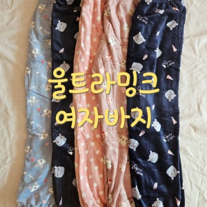 겨울여자바지 따뜻한 울트라밍크
