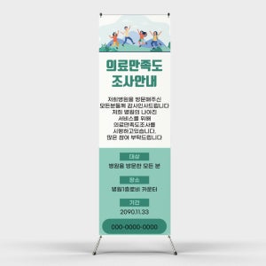 페트 샘플 출력 의료만족도 조사 안내 병원 치료 설문 질문 엑스 배너 홍보 제작인쇄