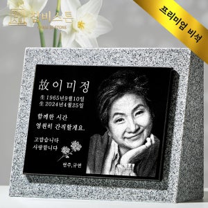 사진비석 평장묘 묘비석 묘지 평장 가족납골묘 잔디장 수목장 참비스톤