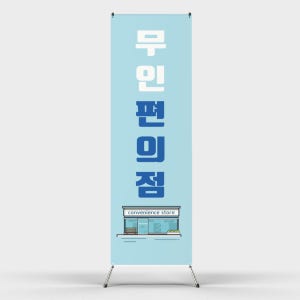 페트 샘플 출력 무인편의점 셀프 계산 스토어 매장 슈퍼 배너 제작인쇄 홍보