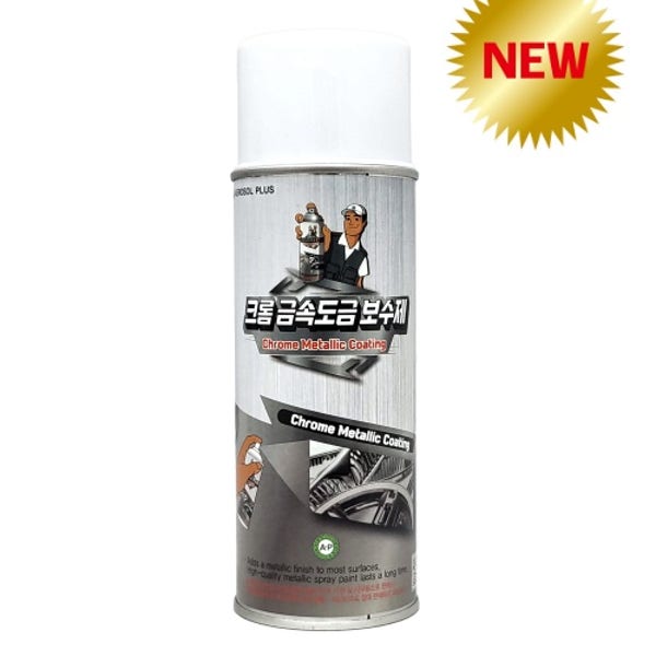 국산 크롬 금속도금보수 코팅제 420ml (마후라 머플러 휠 작업 공사 현장)