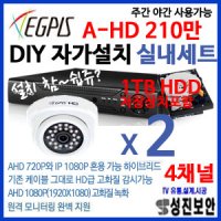 [이지피스]A-HD 210만[AHD2024SNIR적외선돔카메라+AHVR-2104HS녹화기+1TB저장장치]매장/가정용/자가설치DIY/실내/CCTV패키지2세트