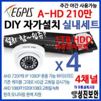 [이지피스]A-HD 210만[AHD2024SNIR적외선돔카메라+AHVR-2104HS녹화기+1TB저장장치]매장/가정용/자가설치DIY/실내/CCTV패키지4세트