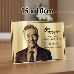 15x10 김포추모공원 야외납골당 골드 영정 봉안당 금속 사진 추모액자 봉안담 납골담꾸미기