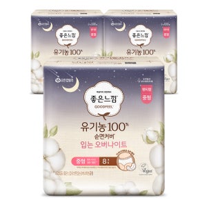 [신제품] 좋은느낌 유기농순면커버 입는 오버나이트 입는 생리대 중형 8매 X 3EA
