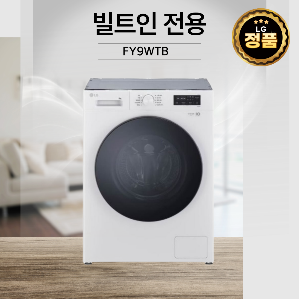 LG전자 트롬9kg 건조4.5kg FY9WTB 세탁+건조 일체형 빌트인 드럼 세탁기