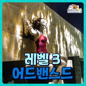 프리다이빙 Lv3 중급과정 강습 PADI 시흥 용인 서울