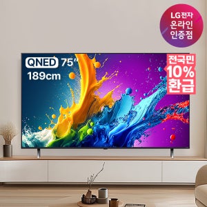 [으뜸효율] 혜택가 172만 LG QNED TV 75QNED 189cm 75인치 1등급 스탠드형