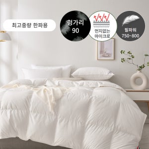 (고중량 한파용) 마이크로 헝가리 구스이불솜 솜털90% 1000 1500 1600 1700 1900
