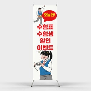 페트 샘플 출력 수험생 자유 할인 학생 세일 이벤트 오늘만 수험표 수능시험 배너 제작인쇄 홍보