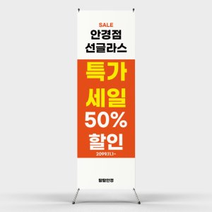 페트 샘플 출력 안경점 선글라스 특가세일 할인 가게 시력 도수 렌즈 판매 엑스 배너 홍보 인쇄 제작