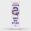 2025년새해현수막