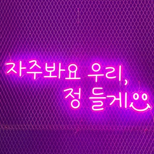 문구 네온사인, 술집 네온사인, 대형 네온, 주문 제작, 실리콘 LED 네온