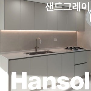 한솔 인테리어필름 무광 단색 가구 리폼 시트지 필름지 1220x1000mm, 샌드그레이