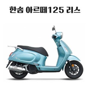 한솜 아르떼125 125cc 입문용 스쿠터 오토바이 인수형 리스