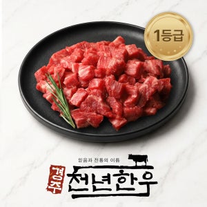 경주천년한우 1등급 한우 소고기 국거리 300g/냉장