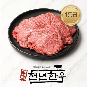 경주천년한우 1등급 한우 불고기 300g/냉장