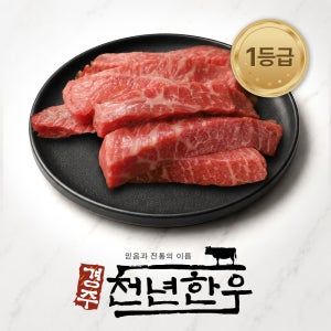 경주천년한우 1등급 장조림 300g/냉장