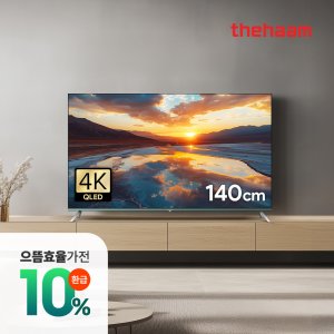 더함 Real 120Hz 5%카드할인 게이밍 TV 140cm(55인치), QLED, 고객자가설치