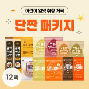 [단짠패키지] 어린이입맛 OK 12종 12팩 패키지/곤약김밥 찰현미주먹밥 냉동김밥 베이글 피자