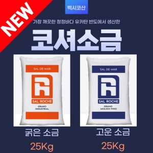 청정바다 간수99%뺀 몸에좋은 소금 천일염 코셔소금 굵은소금 고운소금 25kg(멕시코산)